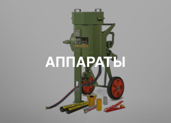 Аппараты