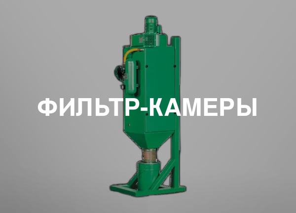 Фильтр-камеры