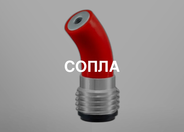 Сопла