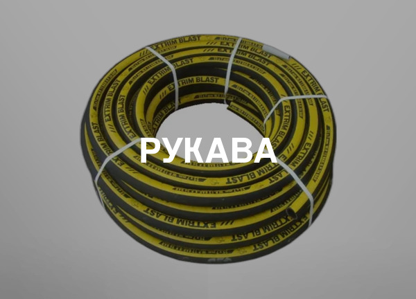 Рукава
